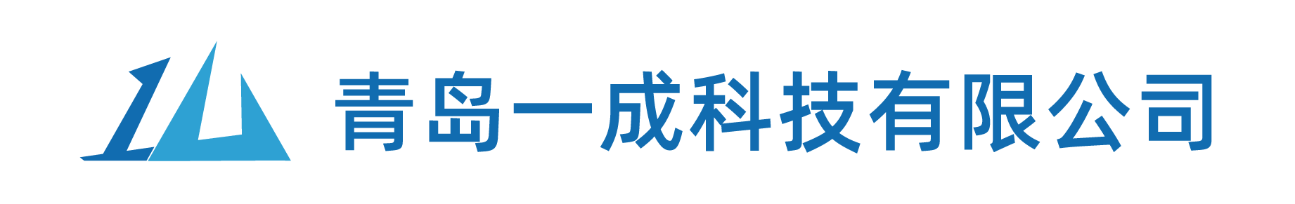 青岛一成科技有限公司